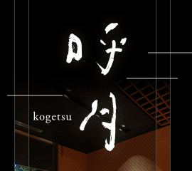 �Ʒ� -kogetsu-